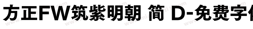 方正FW筑紫明朝 简 D字体转换